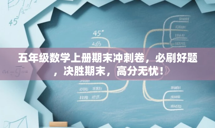 五年级数学上册期末冲刺卷,必刷好题,决胜期末,高分无忧! 五年级数学上册期末冲刺卷,必刷好题,决胜期末,高分无忧!