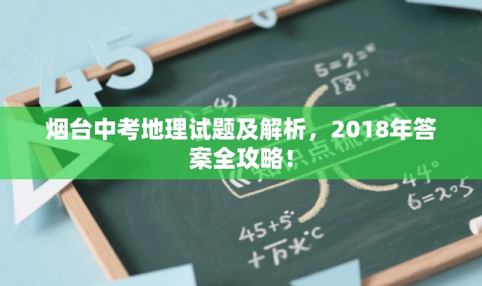 烟台中考地理试题及解析,2018年答案全攻略! 烟台中考地理试题及解析,2018年答案全攻略!
