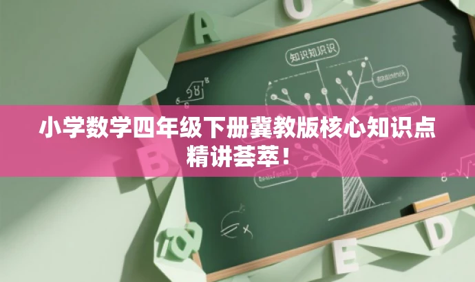 小学数学四年级下册冀教版核心知识点精讲荟萃! 小学数学四年级下册冀教版核心知识点精讲荟萃!