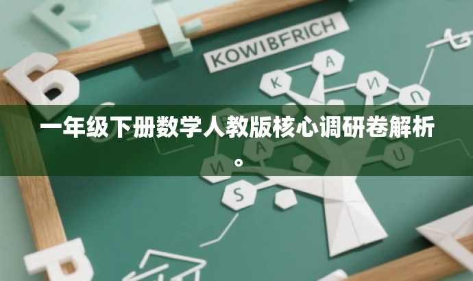 一年级下册数学人教版核心调研卷解析。 一年级下册数学人教版核心调研卷解析。