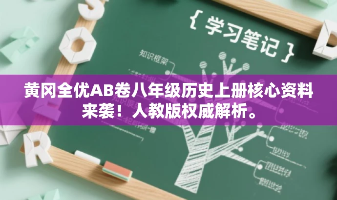 黄冈全优AB卷八年级历史上册核心资料来袭!人教版权威解析。 黄冈全优AB卷八年级历史上册核心资料来袭!人教版权威解析。