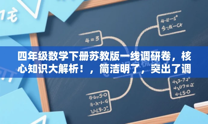 四年级数学下册苏教版一线调研卷,核心知识大解析!,简洁明了,突出了调研卷的核心价值,同时使用了具有吸引力的语言,能够吸引四年级学生和教师的关注。 四年级数学下册苏教版一线调研卷,核心知识大解析!,简洁明了,突出了调研卷的核心价值,同时使用了具有吸引力的语言,能够吸引四年级学生和教师的关注。