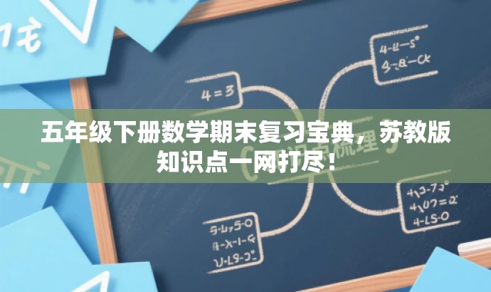 五年级下册数学期末复习宝典，苏教版知识点一网打尽！