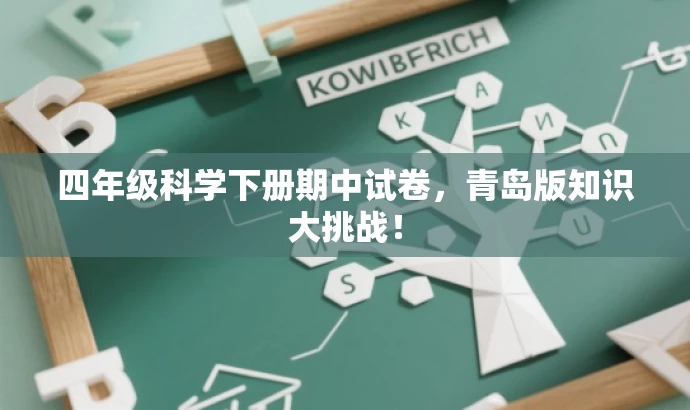 四年级科学下册期中试卷,青岛版知识大挑战! 四年级科学下册期中试卷,青岛版知识大挑战!