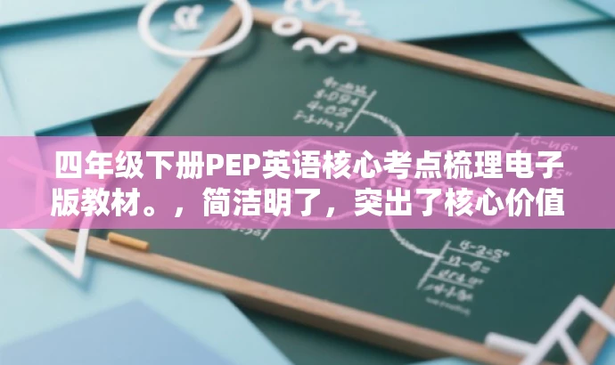 四年级下册PEP英语核心考点梳理电子版教材。,简洁明了,突出了核心价值和目标人群需求,同时语言简洁有吸引力,符合营销效果的要求。 四年级下册PEP英语核心考点梳理电子版教材。,简洁明了,突出了核心价值和目标人群需求,同时语言简洁有吸引力,符合营销效果的要求。