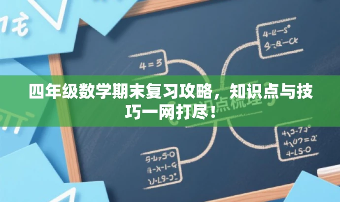 四年级数学期末复习攻略,知识点与技巧一网打尽! 四年级数学期末复习攻略,知识点与技巧一网打尽!