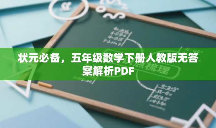 状元必备,五年级数学下册人教版无答案解析PDF 状元必备,五年级数学下册人教版无答案解析PDF