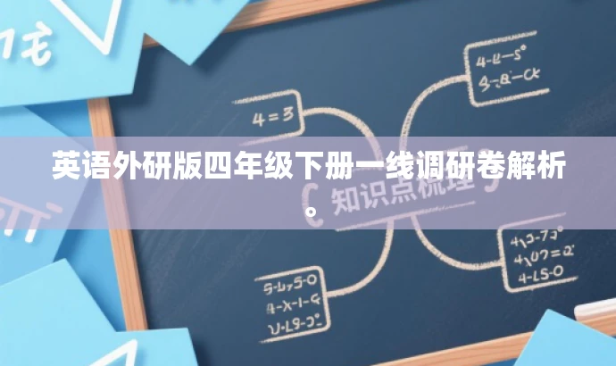 英语外研版四年级下册一线调研卷解析。 英语外研版四年级下册一线调研卷解析。