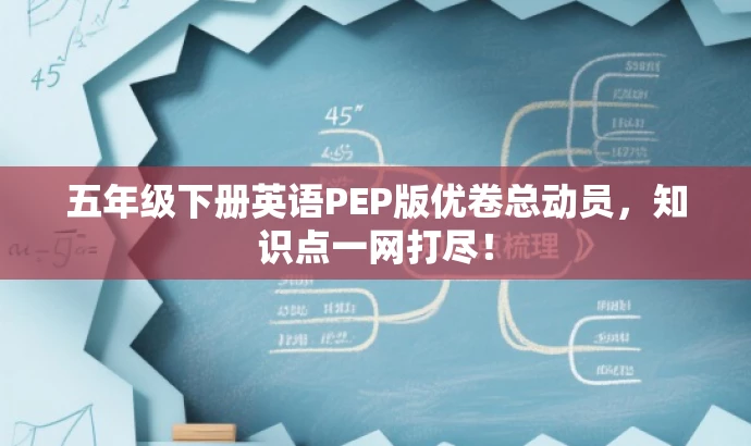 五年级下册英语PEP版优卷总动员，知识点一网打尽！