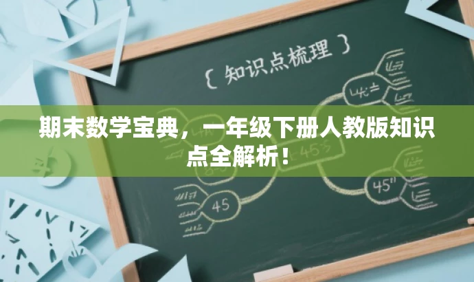 期末数学宝典,一年级下册人教版知识点全解析! 期末数学宝典,一年级下册人教版知识点全解析!