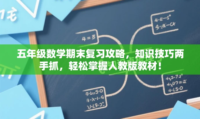 五年级数学期末复习攻略,知识技巧两手抓,轻松掌握人教版教材! 五年级数学期末复习攻略,知识技巧两手抓,轻松掌握人教版教材!