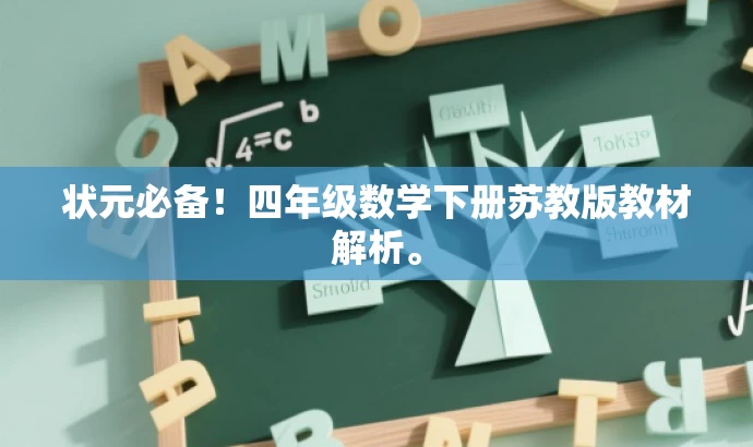 状元必备!四年级数学下册苏教版教材解析。 状元必备!四年级数学下册苏教版教材解析。