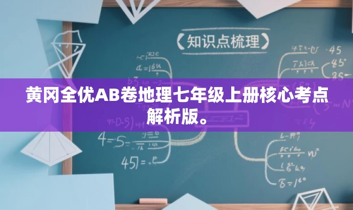 黄冈全优AB卷地理七年级上册核心考点解析版。 黄冈全优AB卷地理七年级上册核心考点解析版。