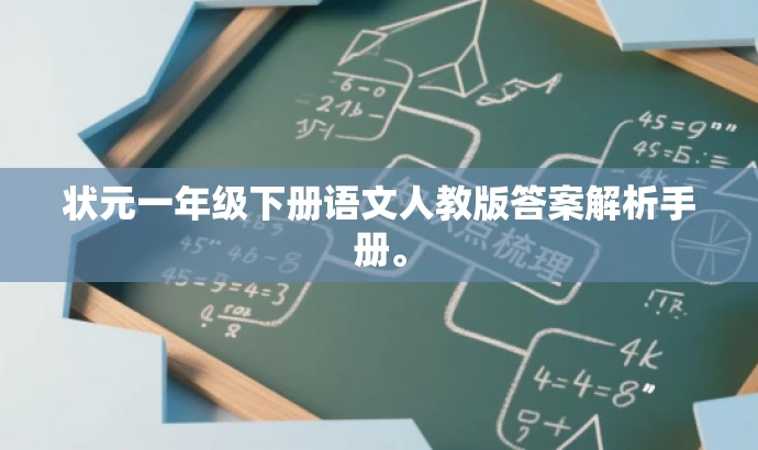 状元一年级下册语文人教版答案解析手册。 状元一年级下册语文人教版答案解析手册。
