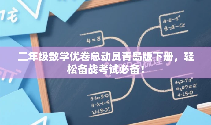 二年级数学优卷总动员青岛版下册,轻松备战考试必备! 二年级数学优卷总动员青岛版下册,轻松备战考试必备!