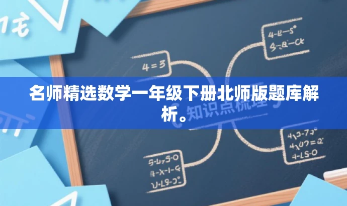 名师精选数学一年级下册北师版题库解析。 名师精选数学一年级下册北师版题库解析。