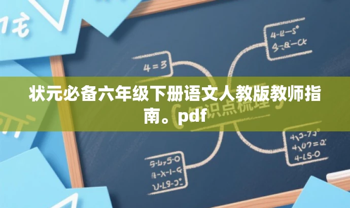 状元必备六年级下册语文人教版教师指南。pdf 状元必备六年级下册语文人教版教师指南。pdf