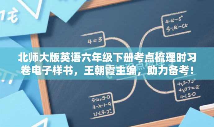 北师大版英语六年级下册考点梳理时习卷电子样书，王朝霞主编，助力备考！