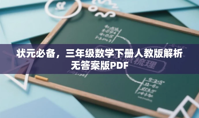 状元必备,三年级数学下册人教版解析无答案版PDF 状元必备,三年级数学下册人教版解析无答案版PDF