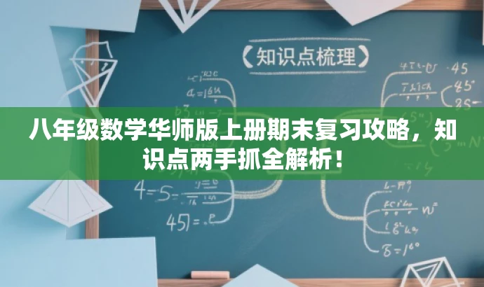八年级数学华师版上册期末复习攻略,知识点两手抓全解析! 八年级数学华师版上册期末复习攻略,知识点两手抓全解析!