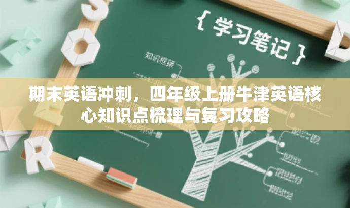 期末英语冲刺,四年级上册牛津英语核心知识点梳理与复习攻略 期末英语冲刺,四年级上册牛津英语核心知识点梳理与复习攻略