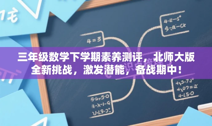 三年级数学下学期素养测评,北师大版全新挑战,激发潜能,备战期中! 三年级数学下学期素养测评,北师大版全新挑战,激发潜能,备战期中!