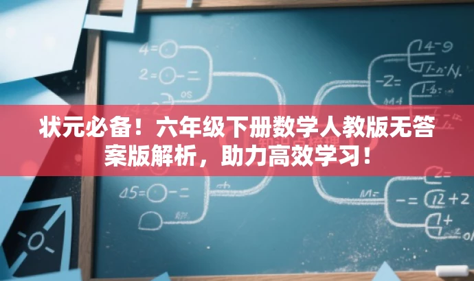 状元必备！六年级下册数学人教版无答案版解析，助力高效学习！
