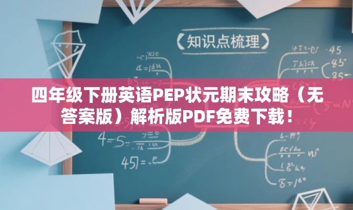 四年级下册英语PEP状元期末攻略(无答案版)解析版PDF免费下载! 四年级下册英语PEP状元期末攻略(无答案版)解析版PDF免费下载!