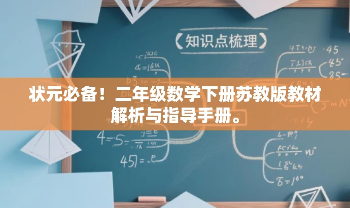 状元必备!二年级数学下册苏教版教材解析与指导手册。 状元必备!二年级数学下册苏教版教材解析与指导手册。
