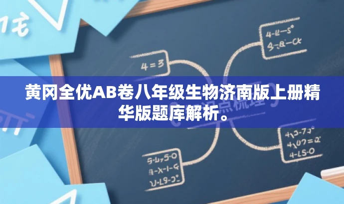 黄冈全优AB卷八年级生物济南版上册精华版题库解析。