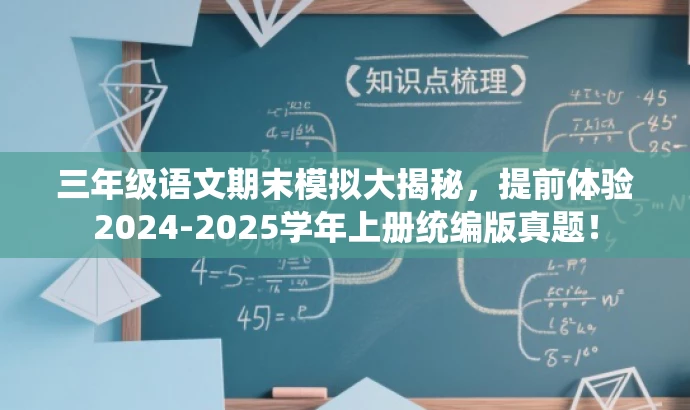 三年级语文期末模拟大揭秘,提前体验2024-2025学年上册统编版真题! 三年级语文期末模拟大揭秘,提前体验2024-2025学年上册统编版真题!