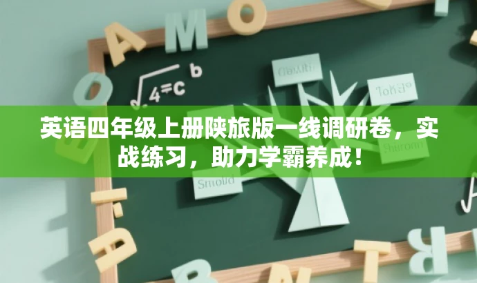 英语四年级上册陕旅版一线调研卷,实战练习,助力学霸养成! 英语四年级上册陕旅版一线调研卷,实战练习,助力学霸养成!
