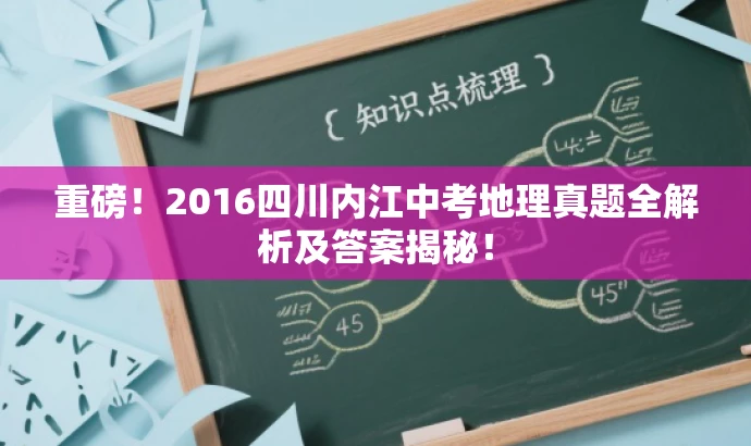 重磅!2016四川内江中考地理真题全解析及答案揭秘! 重磅!2016四川内江中考地理真题全解析及答案揭秘!