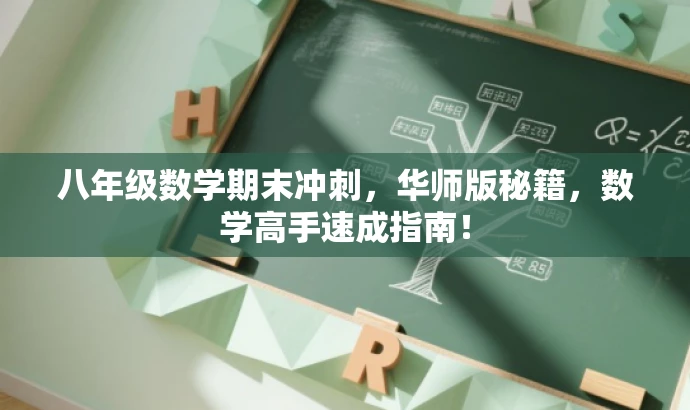 八年级数学期末冲刺,华师版秘籍,数学高手速成指南! 八年级数学期末冲刺,华师版秘籍,数学高手速成指南!