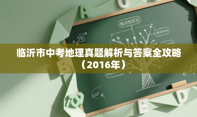 临沂市中考地理真题解析与答案全攻略(2016年) 临沂市中考地理真题解析与答案全攻略(2016年)