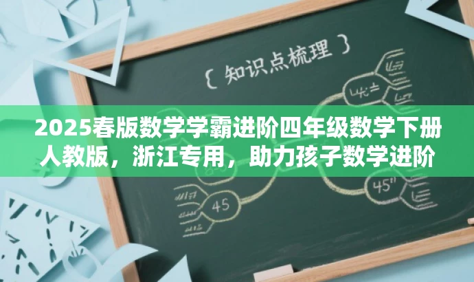 2025春版数学学霸进阶四年级数学下册人教版,浙江专用,助力孩子数学进阶! 2025春版数学学霸进阶四年级数学下册人教版,浙江专用,助力孩子数学进阶!