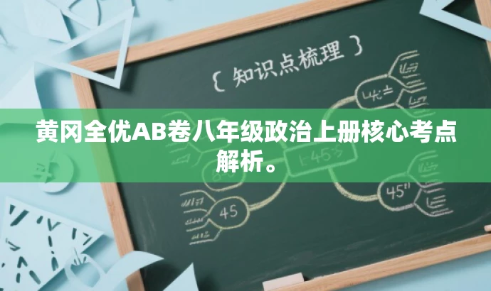 黄冈全优AB卷八年级政治上册核心考点解析。 黄冈全优AB卷八年级政治上册核心考点解析。