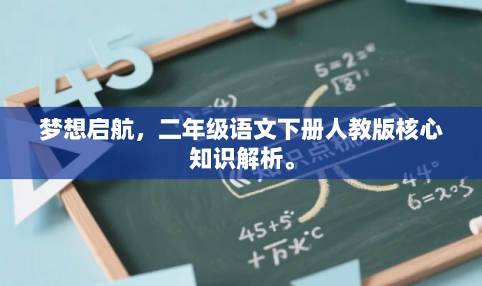 梦想启航，二年级语文下册人教版核心知识解析。