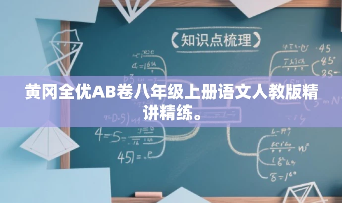 黄冈全优AB卷八年级上册语文人教版精讲精练。 黄冈全优AB卷八年级上册语文人教版精讲精练。