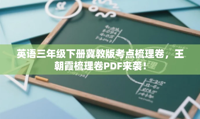 英语三年级下册冀教版考点梳理卷,王朝霞梳理卷PDF来袭! 英语三年级下册冀教版考点梳理卷,王朝霞梳理卷PDF来袭!