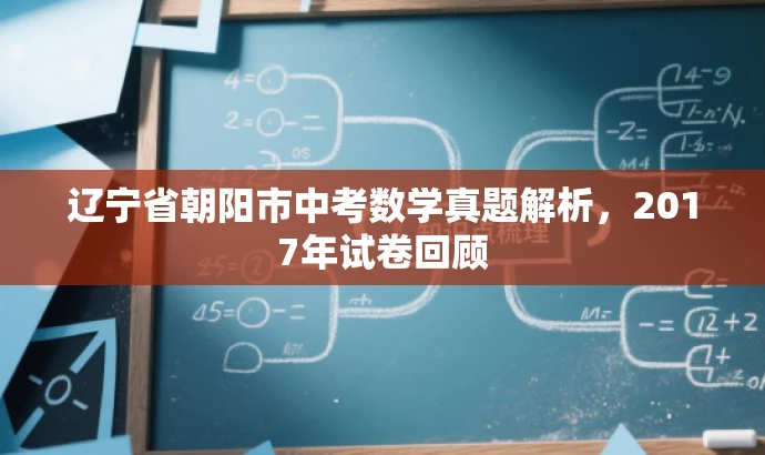 辽宁省朝阳市中考数学真题解析,2017年试卷回顾 辽宁省朝阳市中考数学真题解析,2017年试卷回顾