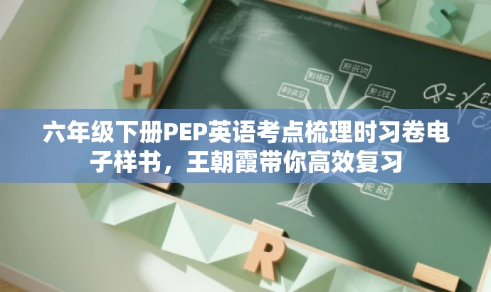 六年级下册PEP英语考点梳理时习卷电子样书，王朝霞带你高效复习