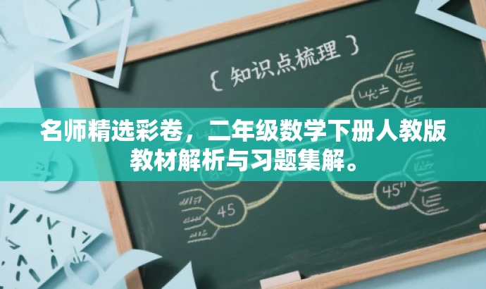 名师精选彩卷,二年级数学下册人教版教材解析与习题集解。 名师精选彩卷,二年级数学下册人教版教材解析与习题集解。