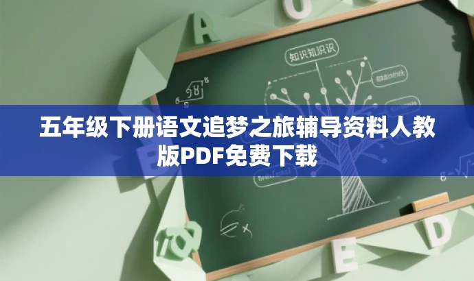 五年级下册语文追梦之旅辅导资料人教版PDF免费下载 五年级下册语文追梦之旅辅导资料人教版PDF免费下载