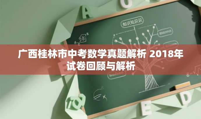 广西桂林市中考数学真题解析 2018年试卷回顾与解析 广西桂林市中考数学真题解析 2018年试卷回顾与解析