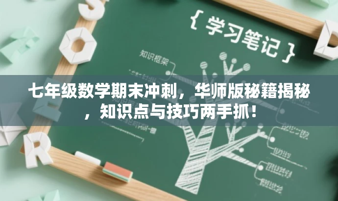 七年级数学期末冲刺,华师版秘籍揭秘,知识点与技巧两手抓! 七年级数学期末冲刺,华师版秘籍揭秘,知识点与技巧两手抓!