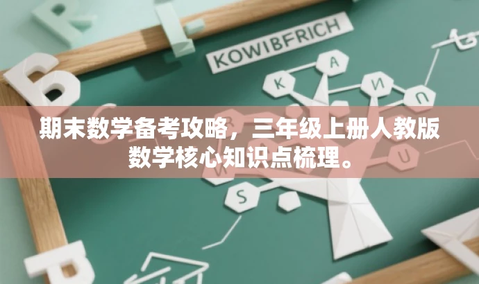 期末数学备考攻略,三年级上册人教版数学核心知识点梳理。 期末数学备考攻略,三年级上册人教版数学核心知识点梳理。