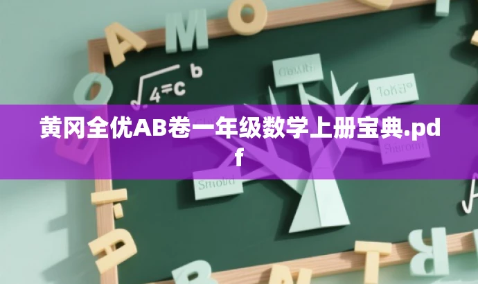 黄冈全优AB卷一年级数学上册宝典.pdf 黄冈全优AB卷一年级数学上册宝典.pdf