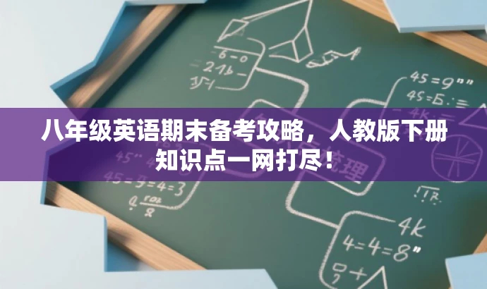 八年级英语期末备考攻略,人教版下册知识点一网打尽! 八年级英语期末备考攻略,人教版下册知识点一网打尽!