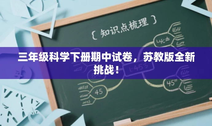 三年级科学下册期中试卷，苏教版全新挑战！